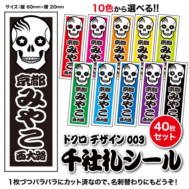 千社札1セット40枚入】ドクロデザイン003（全10色）スカル・骸骨