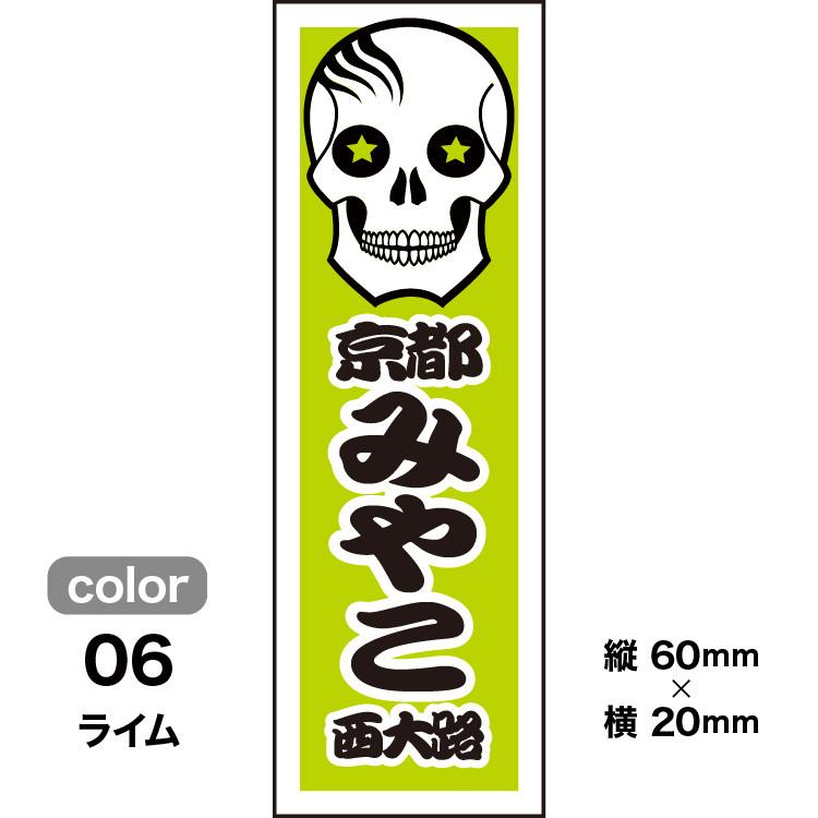 千社札1セット40枚入】ドクロデザイン003（全10色）スカル・骸骨