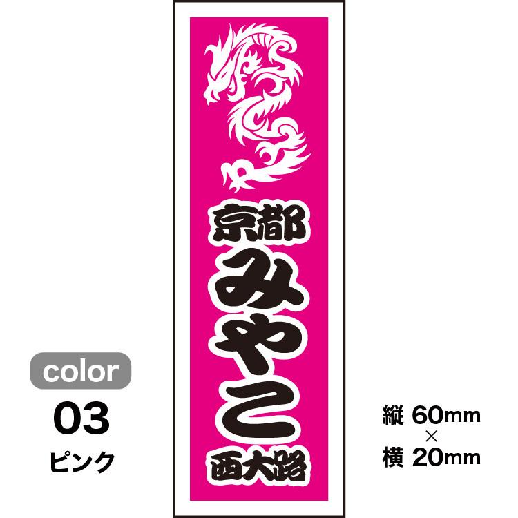 千社札1セット40枚入】ドラゴンデザイン001（全10色）龍モチーフ : 京