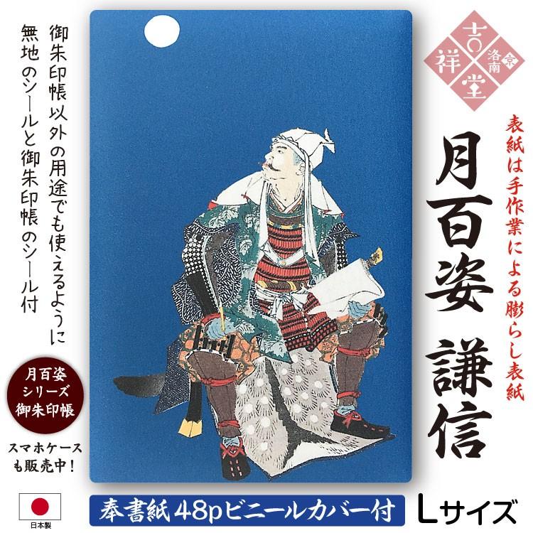 奉書紙 膨らし加工 オリジナル御朱印帳 月百姿シリーズ 上杉謙信 Lサイズ18cm 12cm 48ページ ビニールカバー付 メール便送料無料 国産京都製 初詣参拝 Kajyu Uesugikenshin 京 洛南 吉祥堂 通販 Yahoo ショッピング