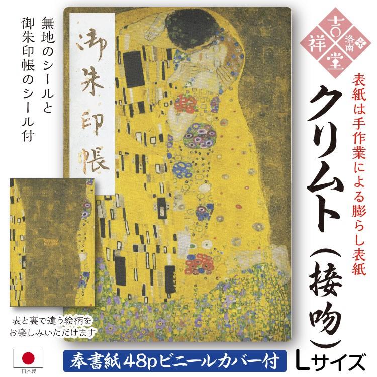 奉書紙 膨らし加工 オリジナル御朱印帳 クリムト 接吻 Lサイズ18cm 12cm 48ページ ビニールカバー付 メール便送料無料 国産京都製 初詣参拝 Klimt 京 洛南 吉祥堂 通販 Yahoo ショッピング