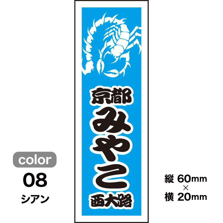千社札1セット40枚入】サソリデザイン001（全10色）蠍モチーフ : 京 洛