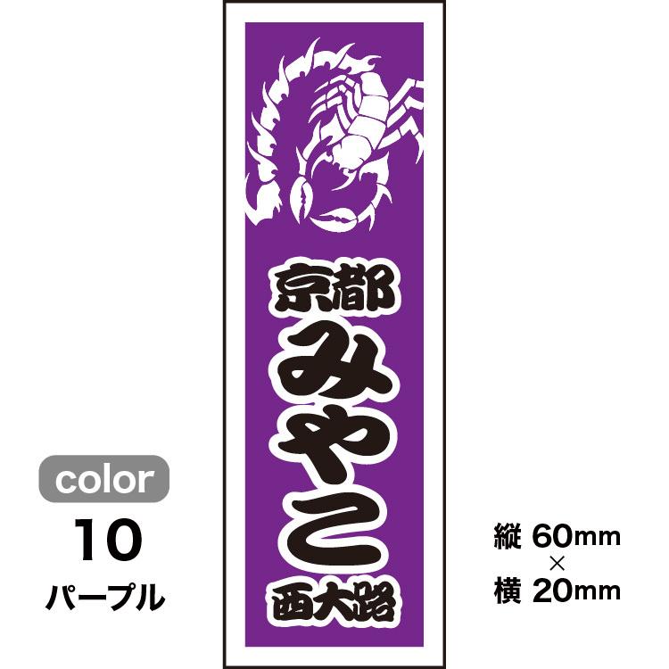千社札1セット40枚入】サソリデザイン001（全10色）蠍モチーフ : 京 洛