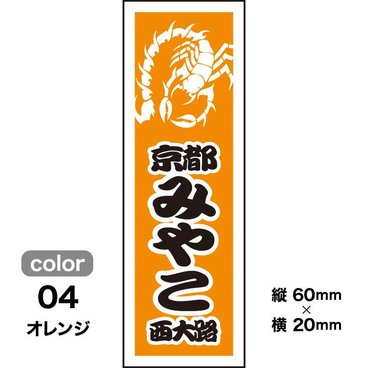 千社札1セット40枚入】サソリデザイン001（全10色）蠍モチーフ : 京 洛