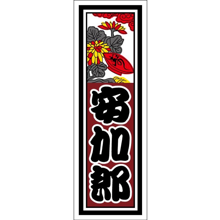 千社札1セット40枚入】花札シリーズ:菊に盃 : 京 洛南 吉祥堂 千社札1セット40枚入】花札シリーズ:菊に盃 : 京 洛南 吉祥堂