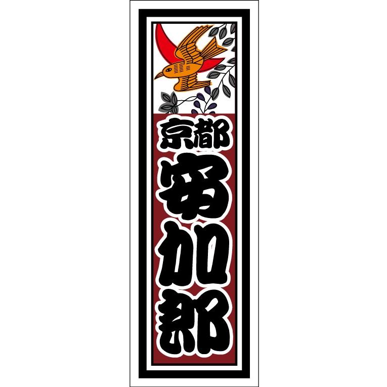 千社札1セット40枚入 花札シリーズ 藤に時鳥 Senjahuda 001 07 京 洛南 吉祥堂 通販 Yahoo ショッピング