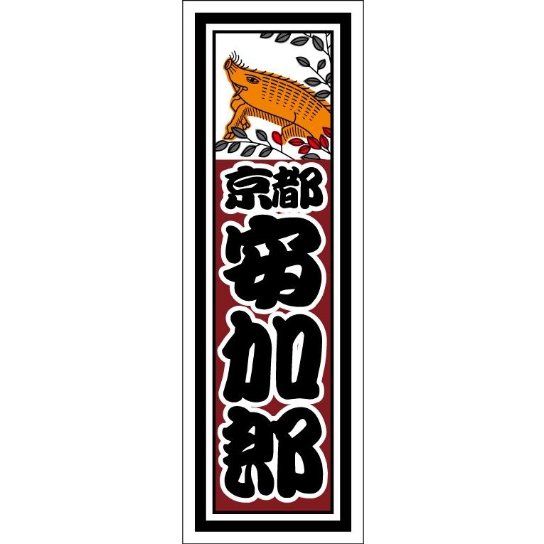 千社札1セット40枚入 花札シリーズ 萩に猪 Senjahuda 001 08 京 洛南 吉祥堂 通販 Yahoo ショッピング