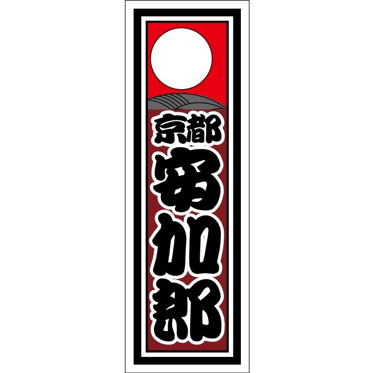 ゆうゆうページ　千社札19点 Amazon | 千社札 黒のシリーズ 防水 黒文字 | 番号札・荷札