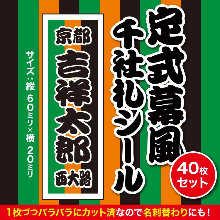 千社札1セット40枚入】定式幕風千社札シール（歌舞伎の舞台風の粋な
