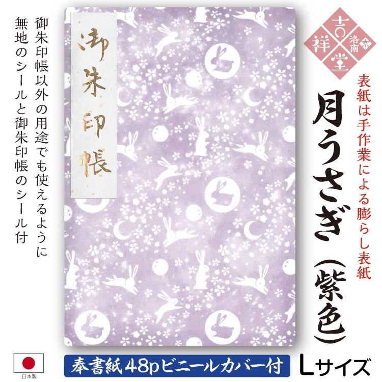 奉書紙 膨らし加工 オリジナル御朱印帳 期間限定お試し価格 月うさぎ 紫色 全4色 Lサイズ18cm 12cm 48ページ ビニールカバー付 国産京都製 初詣参拝 メール便送料無料
