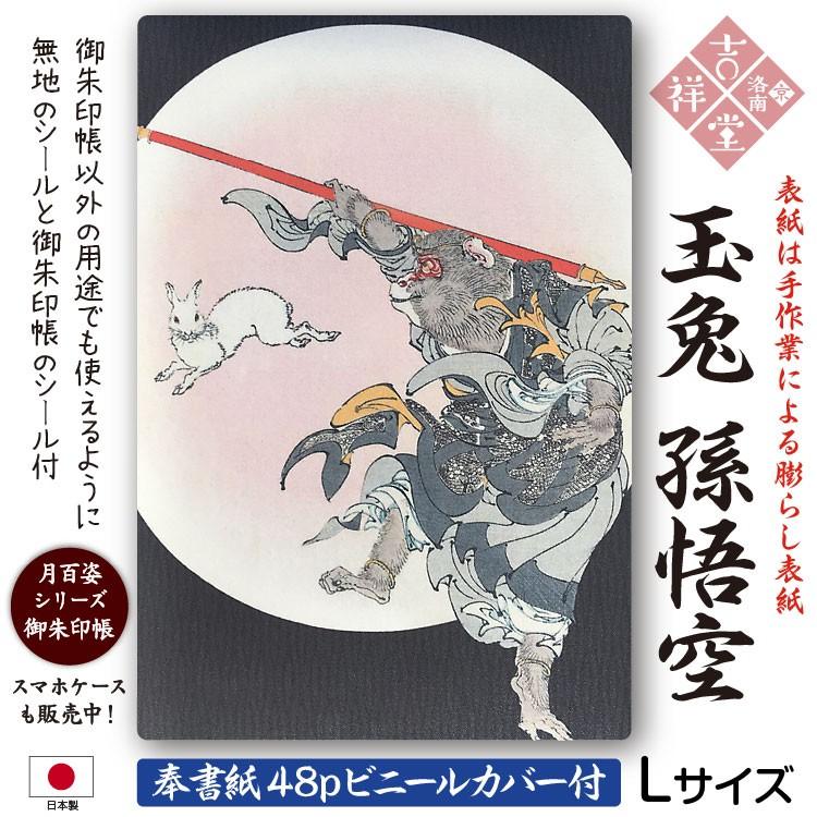 奉書紙］膨らし加工 オリジナル御朱印帳「月百姿シリーズ：玉兎 孫悟空