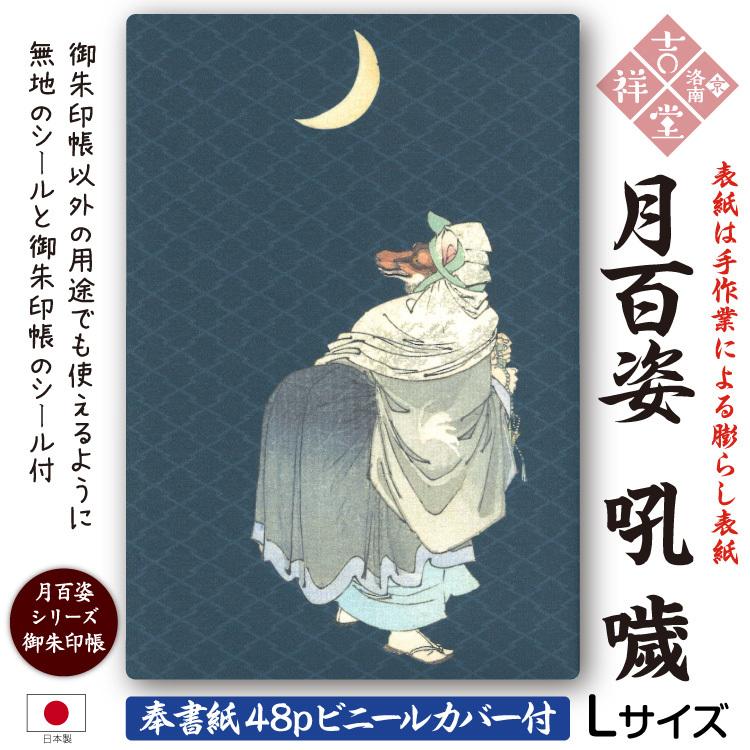 奉書紙］膨らし加工 オリジナル御朱印帳「月百姿シリーズ：吼〓（こん