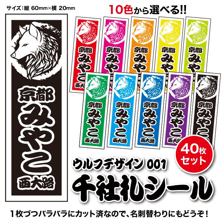 千社札1セット40枚入】ウルフデザイン001(全10色)オオカミ横顔 千社札1セット40枚入】ウルフデザイン001(全10色)オオカミ横顔