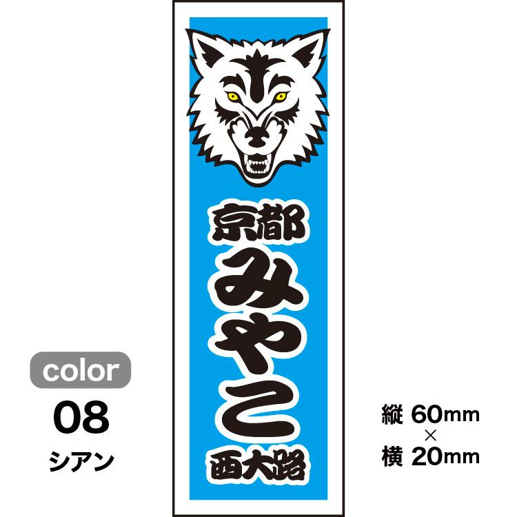 千社札1セット40枚入】ウルフデザイン002（全10色）オオカミモチーフ
