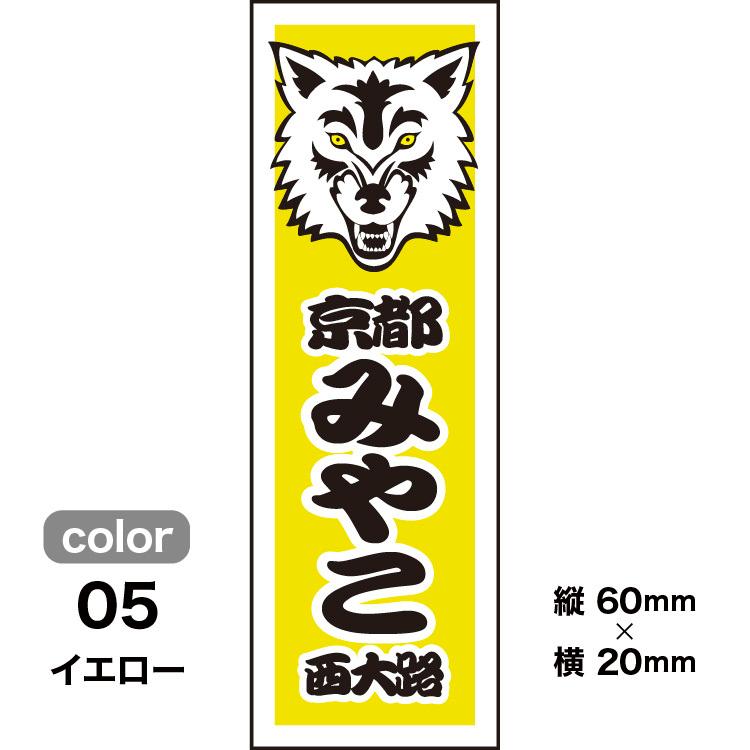千社札1セット40枚入】ウルフデザイン002（全10色）オオカミモチーフ