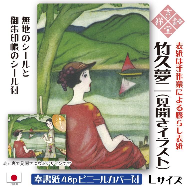 奉書紙 膨らし加工オリジナル御朱印帳 竹久夢二 3 見開イラスト Lサイズ18cm 12cm 48ページ ビニールカバー付 メール便送料無料 国産京都製 初詣参拝 Yumeji 03illust 京 洛南 吉祥堂 通販 Yahoo ショッピング