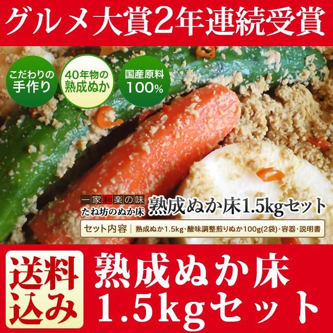 熟成ぬか床セット 1.5kg【送料無料】 ぬか床 セット 冷蔵庫 ぬか床｜tanebo