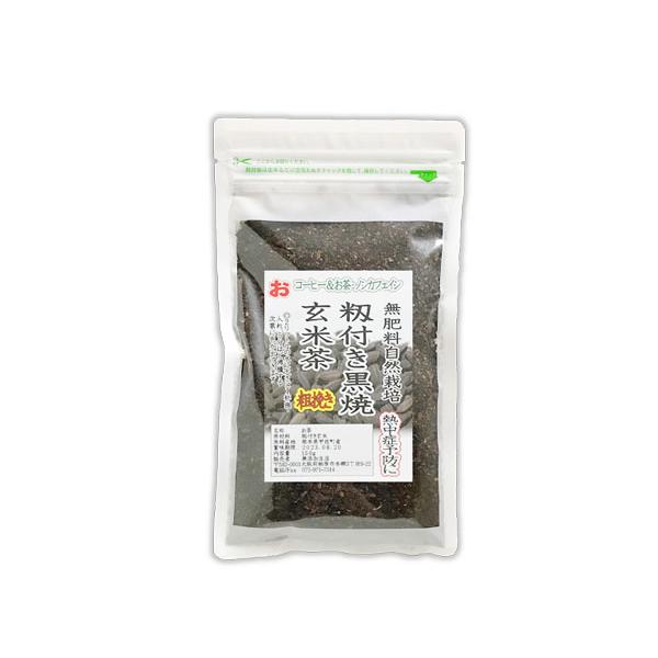 自然栽培 籾付き黒焼き玄米茶 粉砕 粗挽き 150g　熊本県産　無肥料 無農薬・自家採取の殻付き玄米をじっくり焙煎　自然治癒力を高める効果に期待