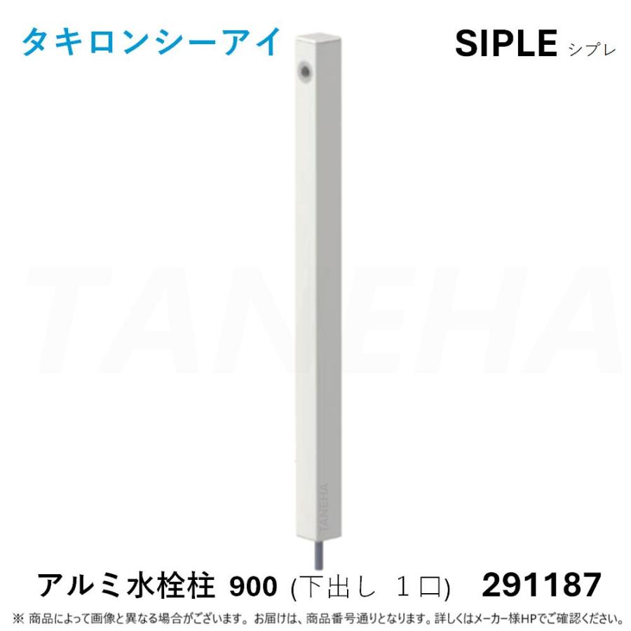≪SIPLE-291187≫ SIPLE シプレ アルミチュー DHU-900-W 水栓柱 下出シタイプ 1口 ホワイト (291187) ∴タキロンシーアイ 【グラウンド】 C.I. TAKIRON