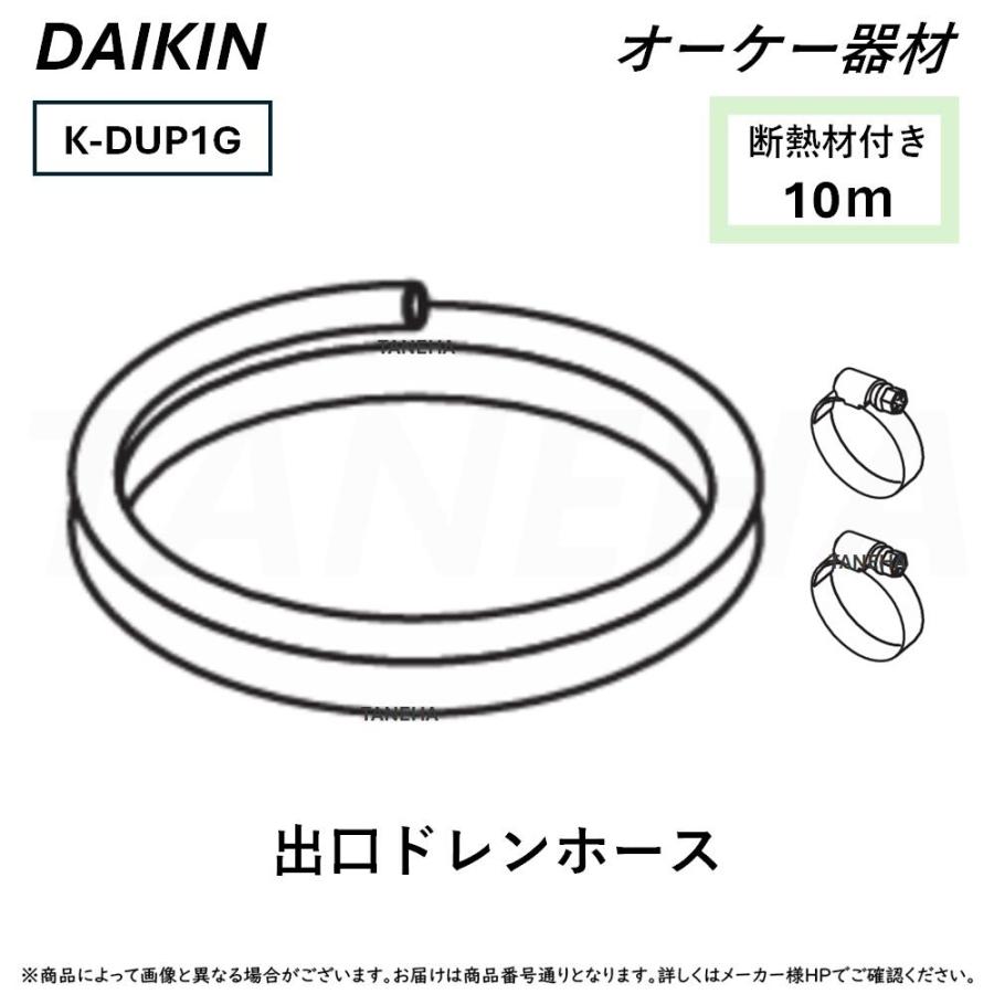 エアコン部材 ドレンポンプキット 接続キット 出口ドレンホースセット 10m K-DUP1G オーケー器材(ダイキン) エアコン部材 ドレンポンプキット用