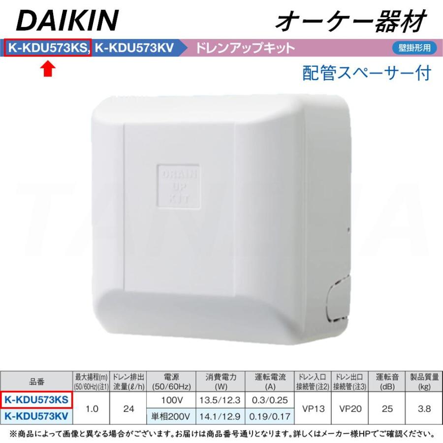 ダイキン ⊥・ 【】◎オーケー器材《K-KDU573KS》ドレンアップ ダイキン ⊥・ 【】◎オーケー器材《K-KDU573KS》ドレンアップ