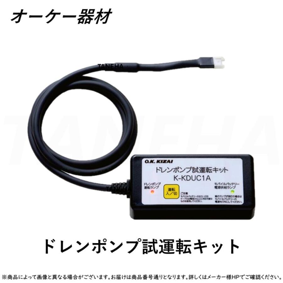 ダイキン ⊥・ 【】◎オーケー器材《K-KDUC1A》ドレンポンプ ダイキン ⊥・ 【】◎オーケー器材《K-KDUC1A》ドレンポンプ