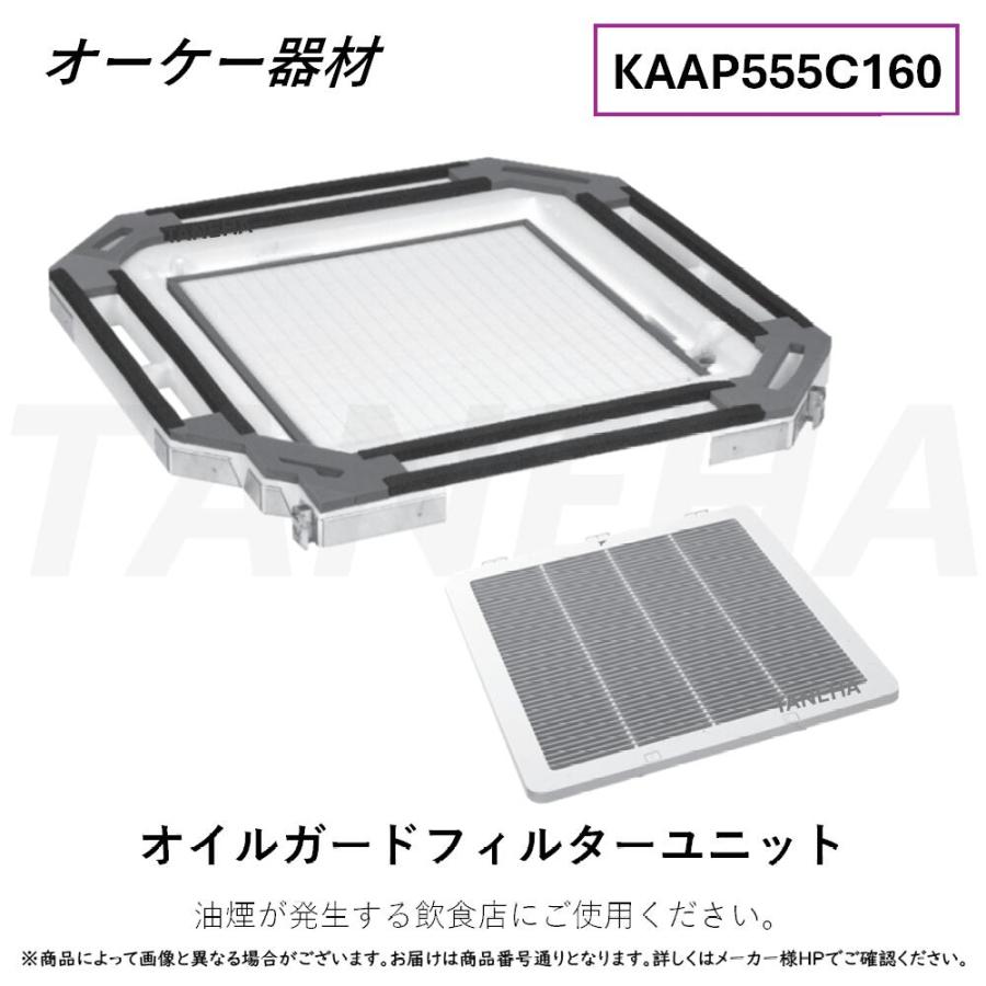 ダイキン ⊥・ ◎オーケー器材《KAAP555C160》オイルガード
