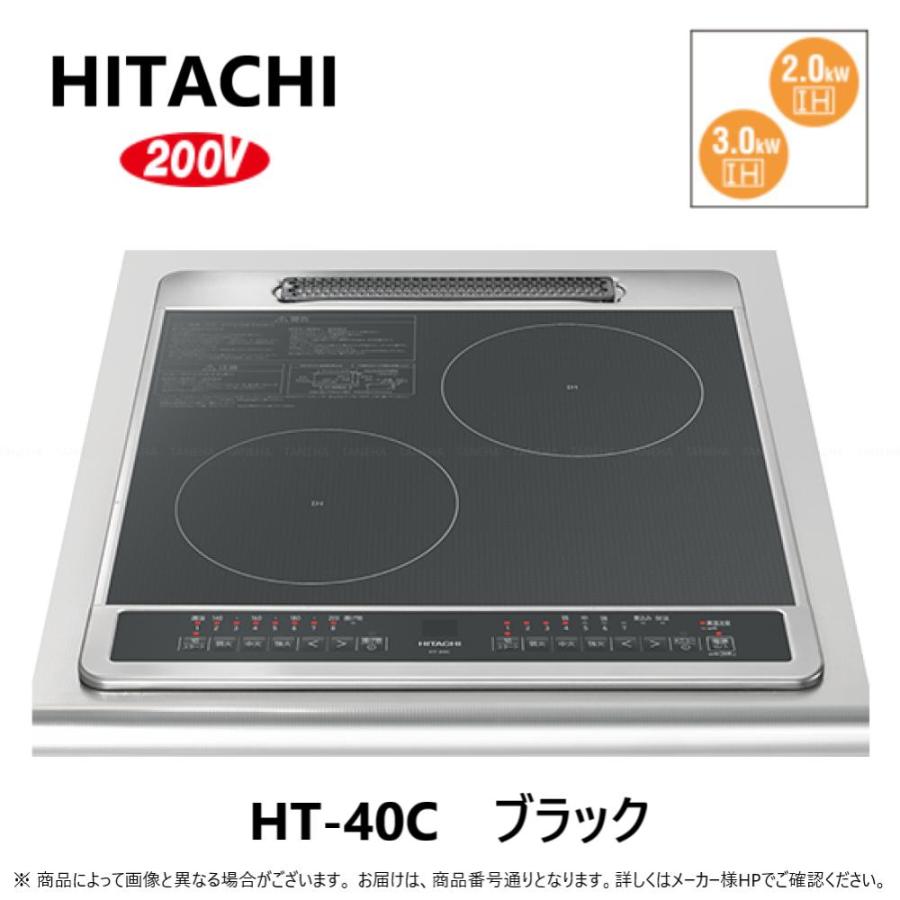 日立 ⊥【】◎日立 HT-40C 鉄・ステンレス対応2口IH (左IH3.0kW 日立 ⊥【】◎日立 HT-40C 鉄・ステンレス対応2口IH (左IH3.0kW