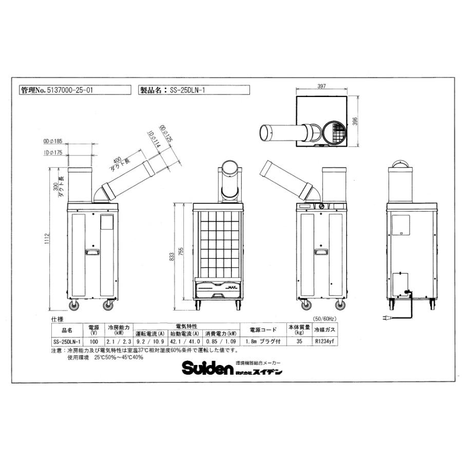 スイデン SS-25DLN-1 R1234yf 単相100V :ノンフロン型クールスイ スイデン SS-25DLN-1 R1234yf 単相100V :ノンフロン型クールスイ