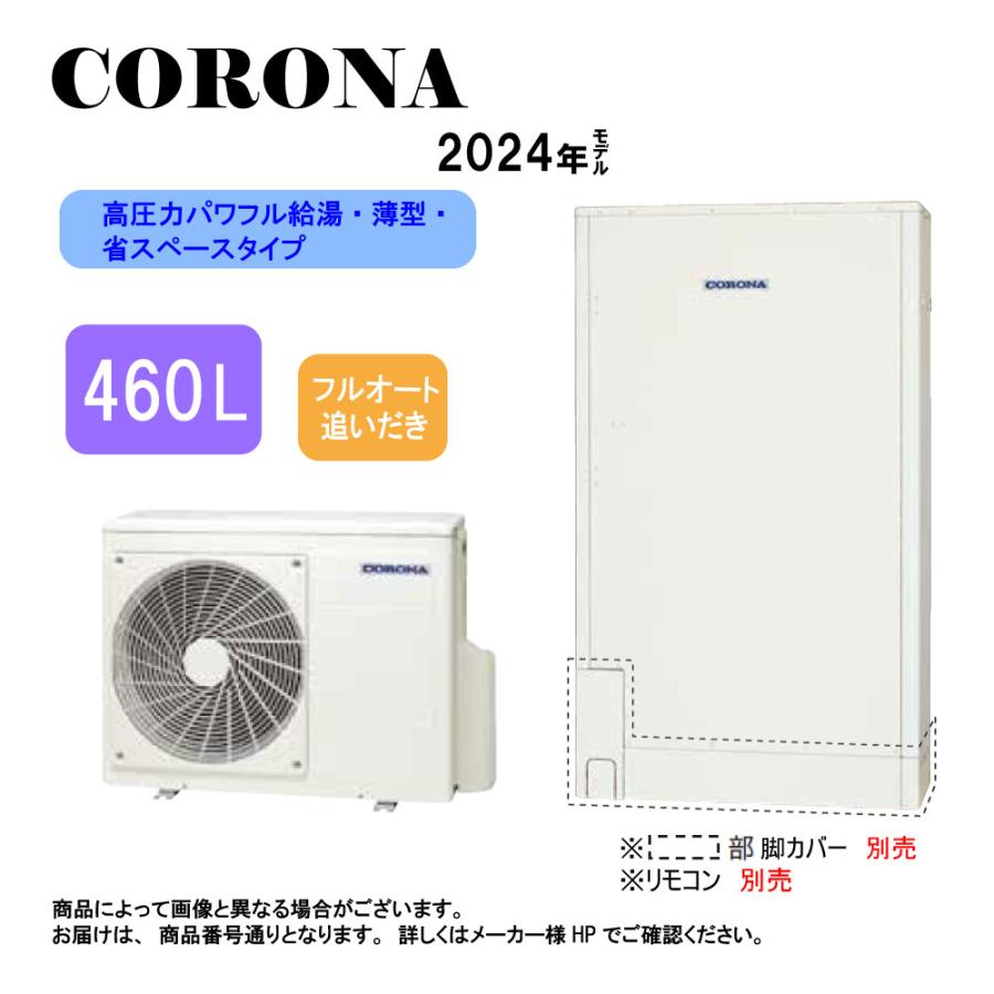 ⊥【】コロナ CHP-E462AZ1(CTU-E462AZ1+CHP-DZ601-脚部カバー別 ⊥【】コロナ CHP-E462AZ1(CTU-E462AZ1+CHP-DZ601-脚部カバー別