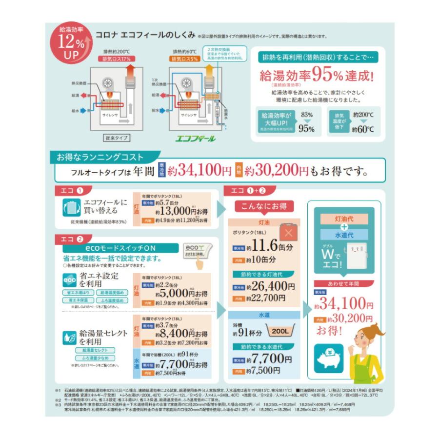 コロナ UIB-EF472(FFK)セット + QU8-EFLP給排気筒(別梱): エコ