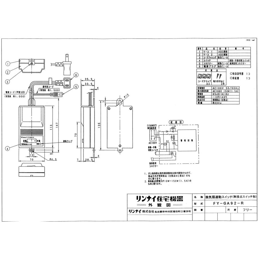 リンナイ Rinnai 【FY-GA92-R】 換気扇連動スイッチ comparte_264840