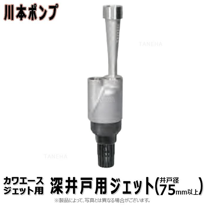 カワエース 井戸ポンプ 川本製作所