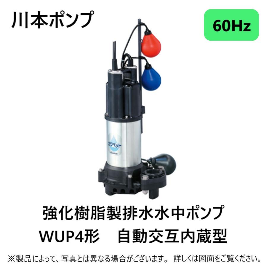川本ポンプ 【】川本製作所 WUP4-506-0.4SLN(60Hz) 50A - 400w