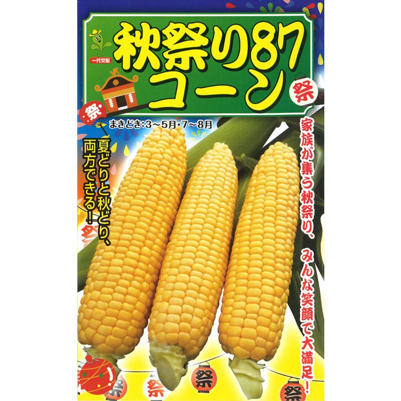 たね 小林種苗 トウモロコシ とうもろこし 秋祭り87コーン 200粒