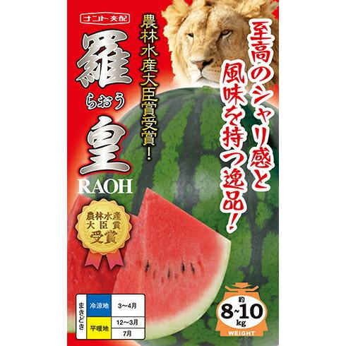 たね ナント種苗 スイカ 種子 羅 皇（らおう）小袋 : 種苗・園芸