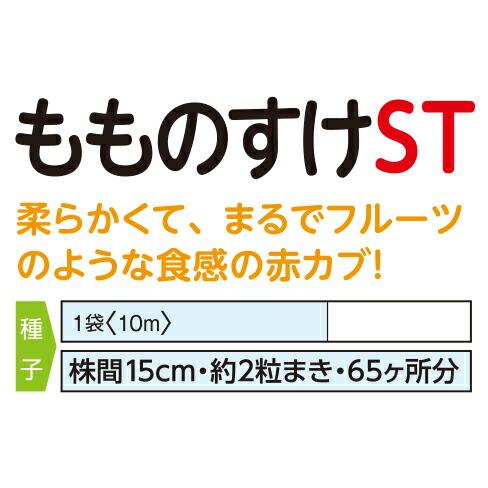 たね ナント種苗 カブ もものすけ(サラダカブ) 1dlの画像