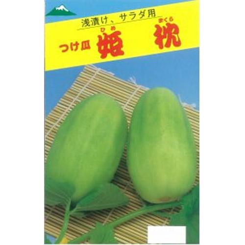 たね 佐藤政行種苗 ウリ 瓜 うり 姫枕瓜 20ml : 種苗・園芸ショップ 種