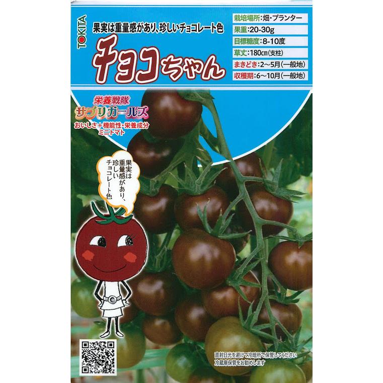 トキタ種苗 ミニトマト 栄養戦隊サプリガールズ チョコちゃん 小袋