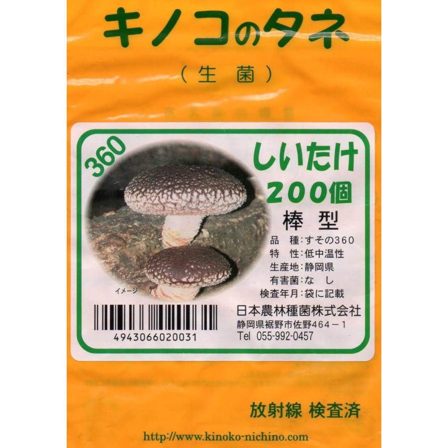 きのこの種駒（生菌） しいたけ 200個入り（棒型） 郵便発送商品