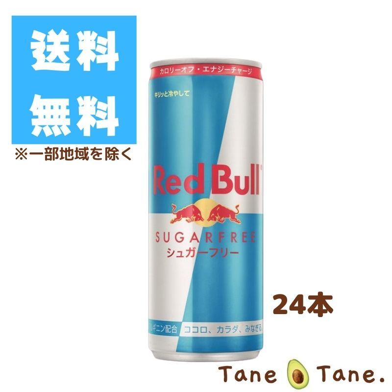 250ml 24本 レッドブル Red Bull シュガーフリー 送料無料 一部地域を除く