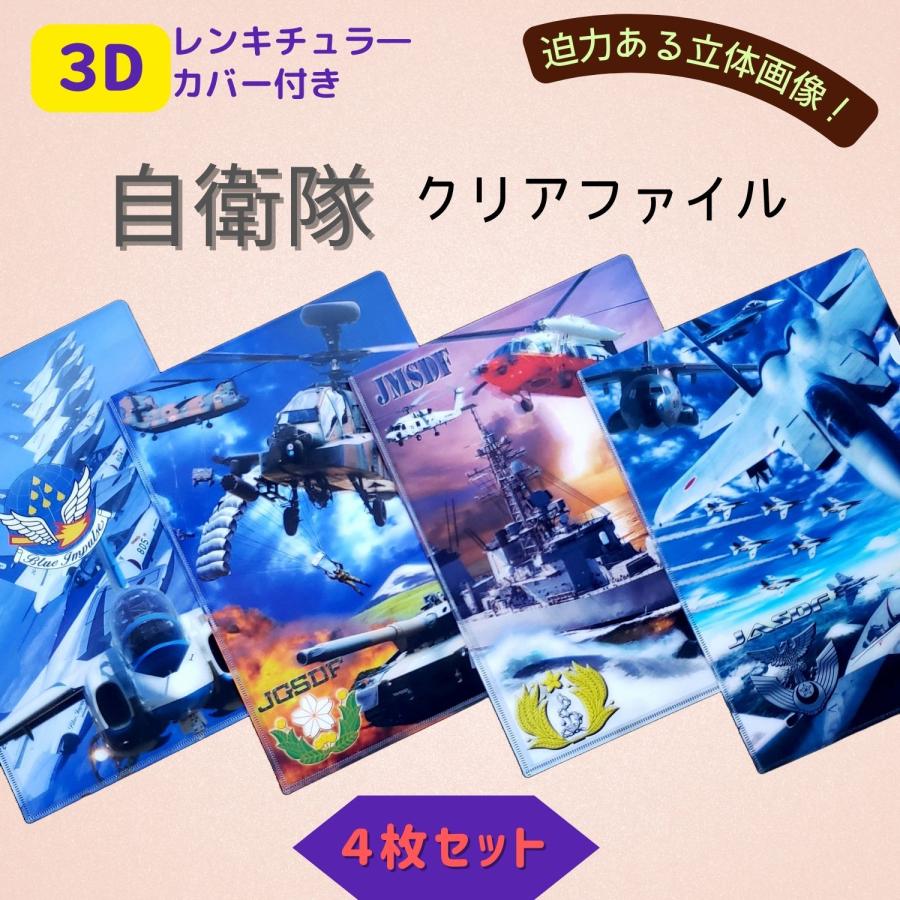自衛隊グッズ クリアファイル 航空自衛隊 陸上自衛隊 海上自衛隊