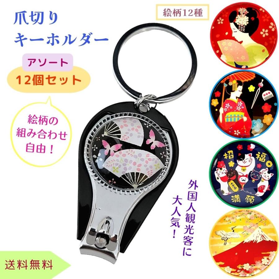 爪切り ネイルクリッパー キーホルダー 携帯用 ネイル用品 和風柄 舞妓 
