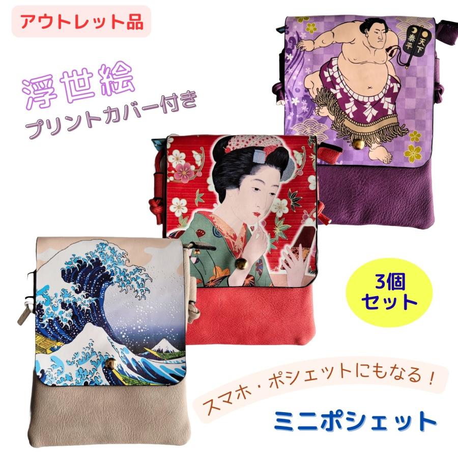 ポシェット ショルダーバッグ 浮世絵 北斎風 相撲 芸者 日本みやげ