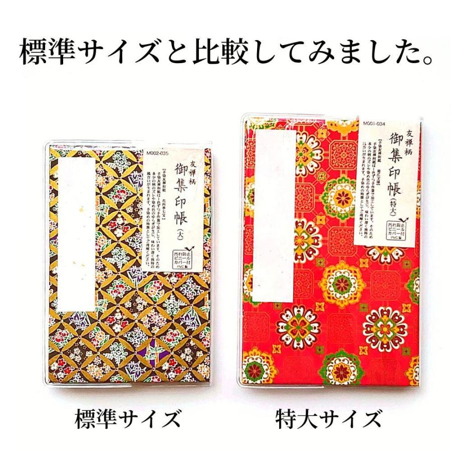御朱印帳 御集印帳 和柄 大きめ 特大サイズ 蛇腹式 カバー付き メール