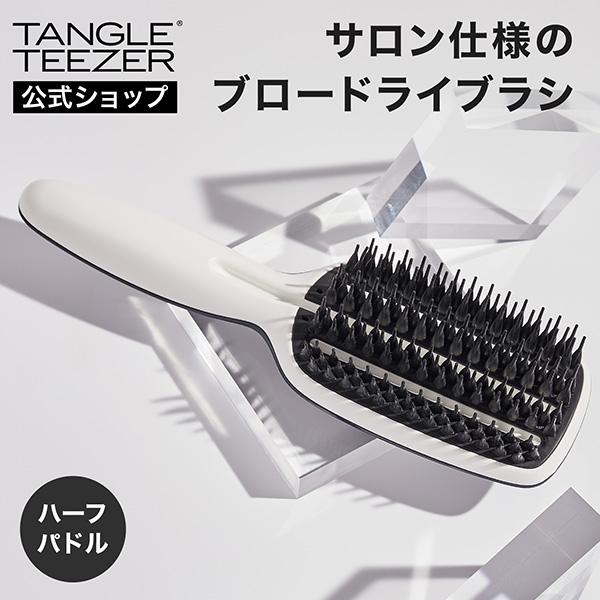 公式 タングルティーザー 正規品 パドルブラシ ハーフパドル ブロースタイリング セミロング用 ヘアブラシ 髪 サラサラ