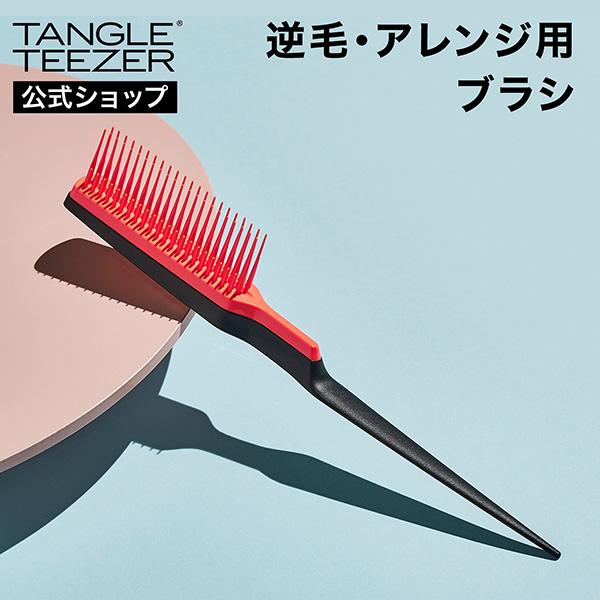 くし 公式 タングルティーザー 正規品 バックコーミング コームヘアブラシ ヘアブラシ ヘアケア 魔法のヘアブラシ TANGLE TEEZER | TANGLE TEEZER