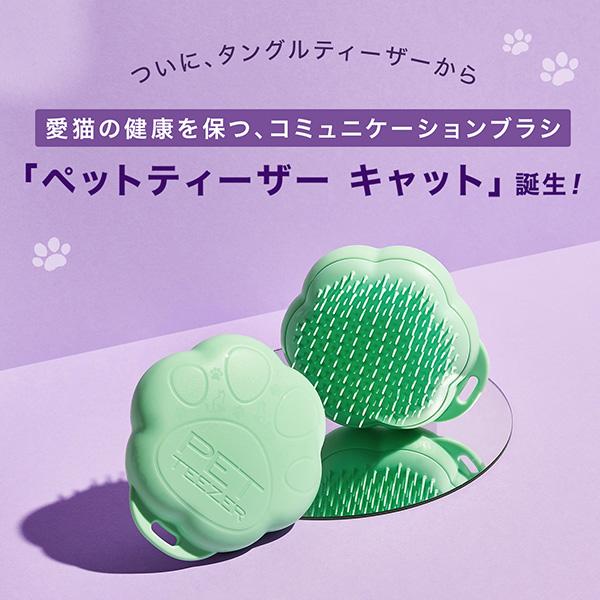 猫 グッズ ペットブラシ 公式 タングルティーザー 正規品 ペットティーザー キャット 猫用品 猫 ブラシ グルーミング お手入れ ケア｜tangleteezer｜04