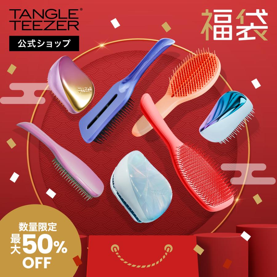 TANGLE TEEZER（タングルティーザー） 2026年 福袋 ヘアブラシ 正規品