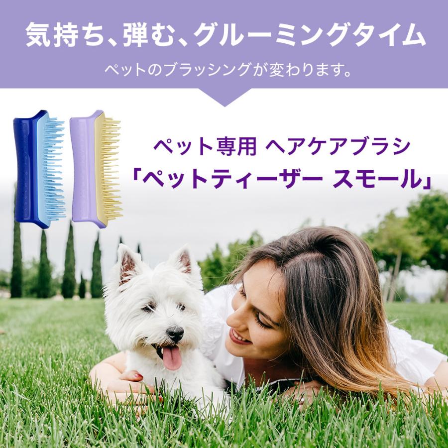 犬用品 犬 ブラシ ペット 公式 タングルティーザー 正規品 ペットティーザー スモール 小型犬用 抜け毛 グルーミング お手入れ ケア｜tangleteezer｜12